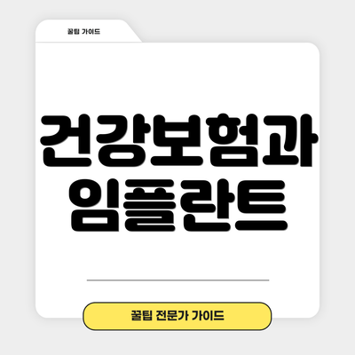 건강보험과 임플란트