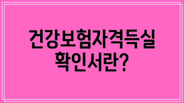 건강보험자격득실확인서란?