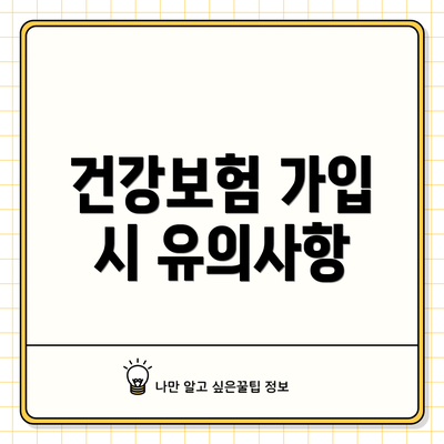 건강보험 가입 시 유의사항