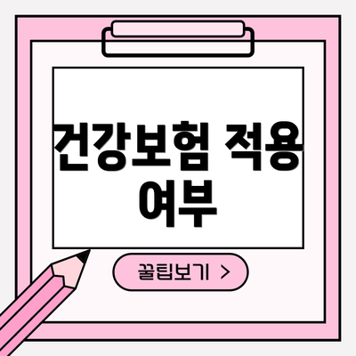 건강보험 적용 여부