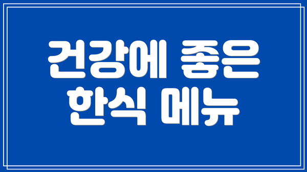 건강에 좋은 한식 메뉴