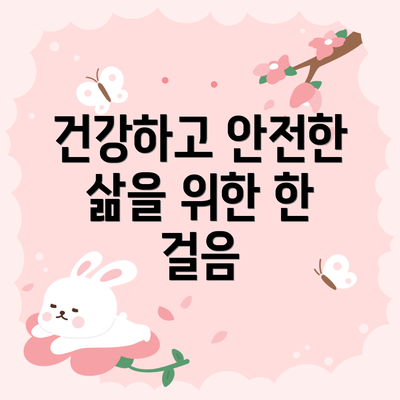건강하고 안전한 삶을 위한 한 걸음