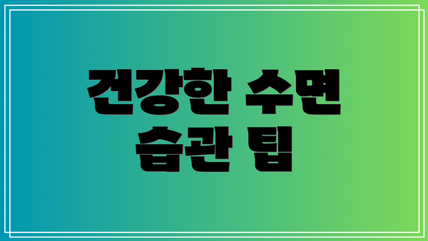 건강한 수면 습관 팁