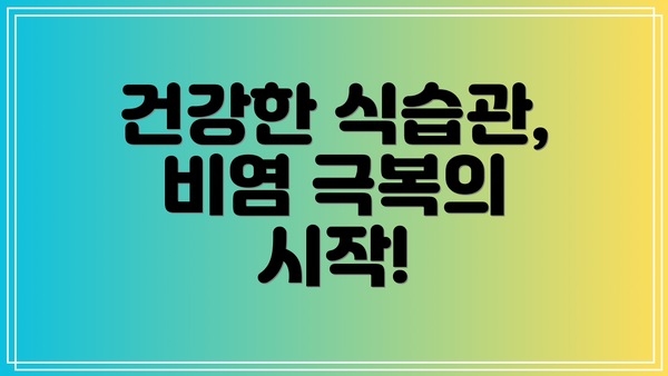 건강한 식습관, 비염 극복의 시작!