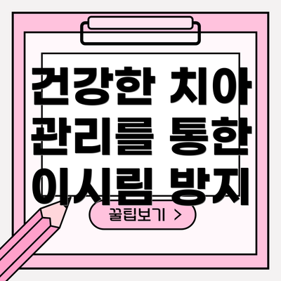 건강한 치아 관리를 통한 이시림 방지