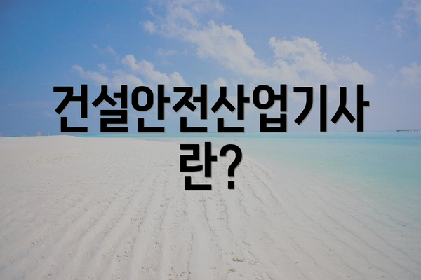 건설안전산업기사란?
