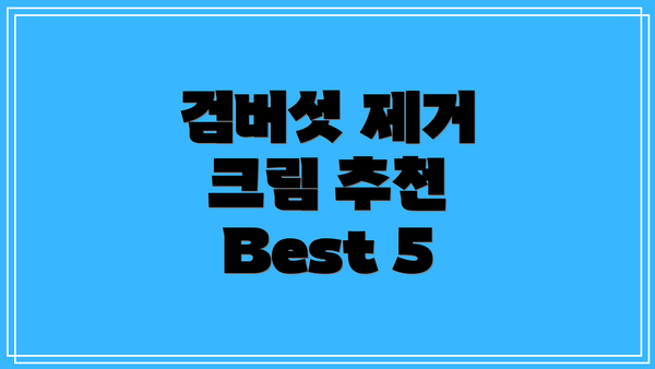 검버섯 제거 크림 추천 Best 5