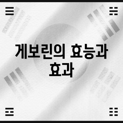 게보린의 효능과 효과