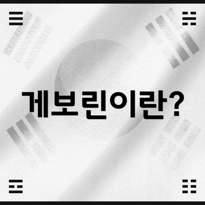 게보린이란?