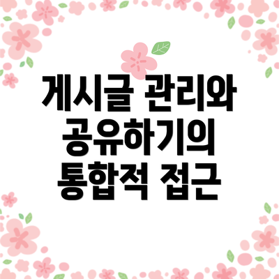 게시글 관리와 공유하기의 통합적 접근