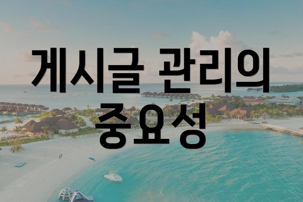 게시글 관리의 중요성