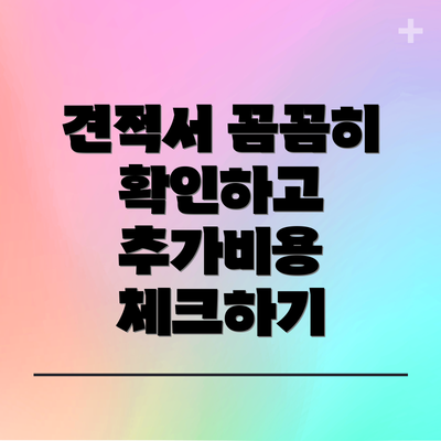 견적서 꼼꼼히 확인하고 추가비용 체크하기