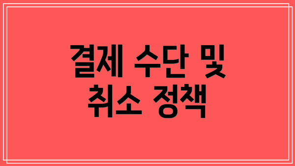 결제 수단 및 취소 정책
