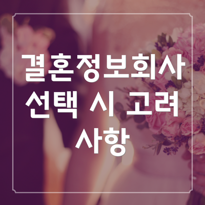 결혼정보회사 선택 시 고려 사항