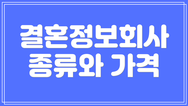 결혼정보회사 종류와 가격