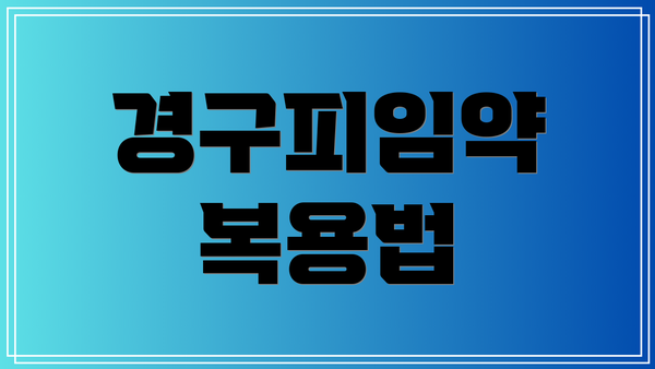 경구피임약 복용법