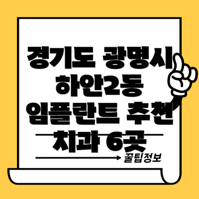 경기도 광명시 하안2동 임플란트 추천 치과 6곳