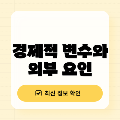 경제적 변수와 외부 요인