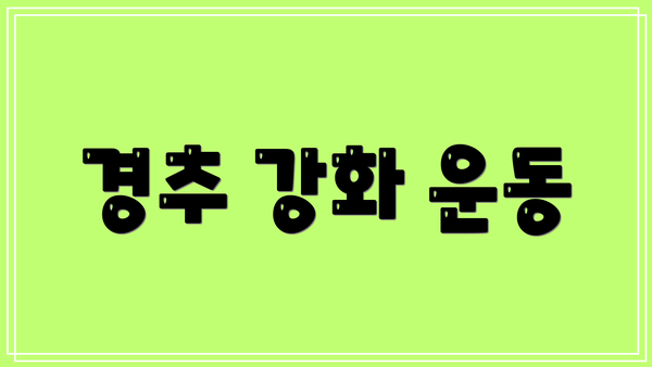 경추 강화 운동