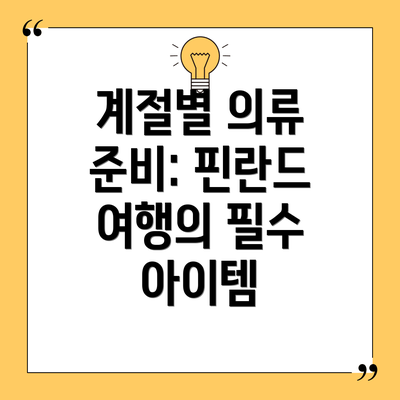계절별 의류 준비: 핀란드 여행의 필수 아이템