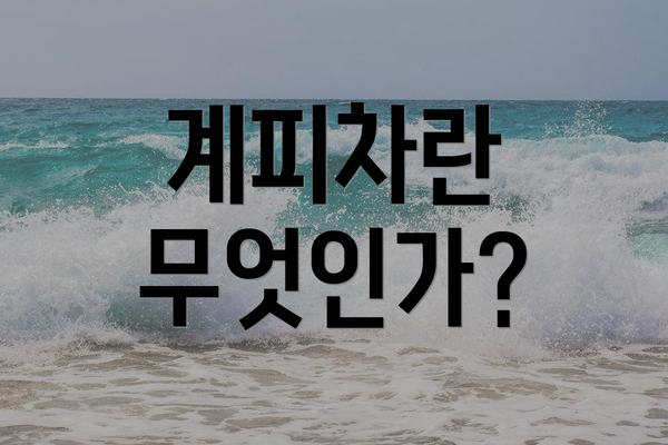 계피차란 무엇인가?