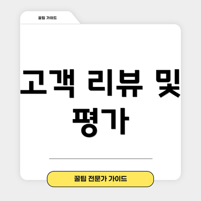 고객 리뷰 및 평가