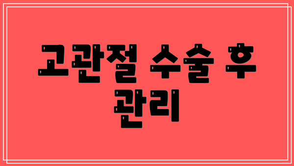 고관절 수술 후 관리