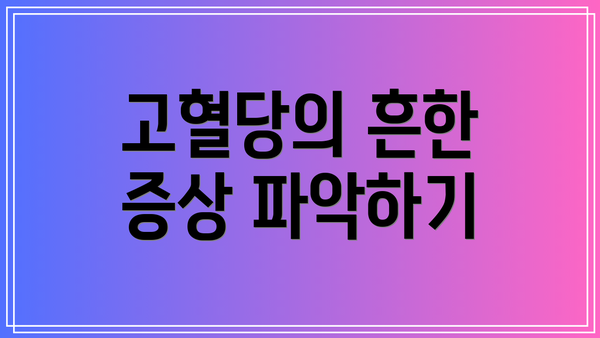 고혈당의 흔한 증상 파악하기