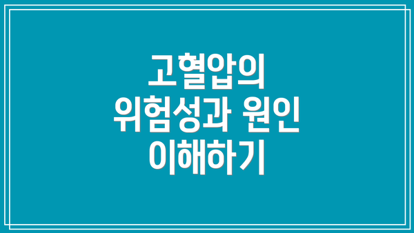고혈압의 위험성과 원인 이해하기