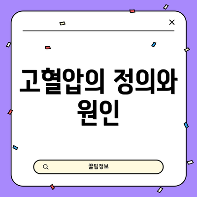 고혈압의 정의와 원인