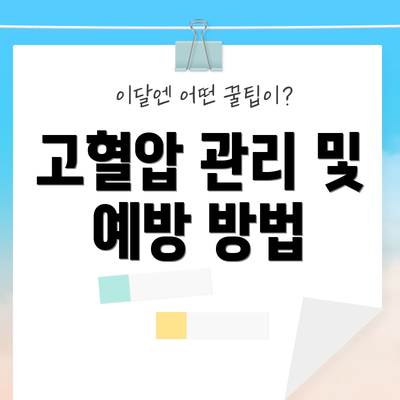 고혈압 관리 및 예방 방법