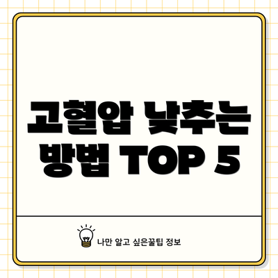 고혈압 낮추는 방법 TOP 5