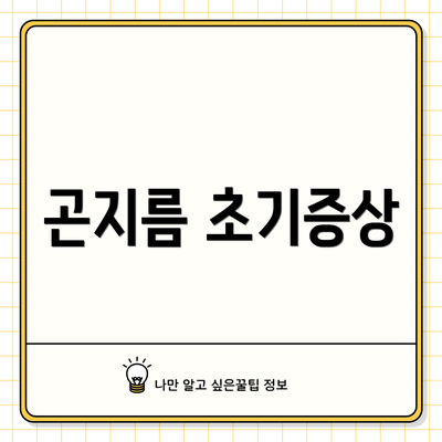 곤지름 초기증상