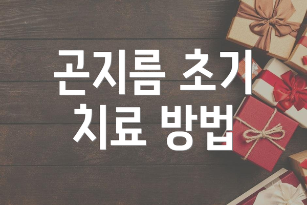 곤지름 초기 치료 방법