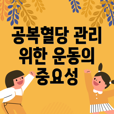 공복혈당 관리 위한 운동의 중요성