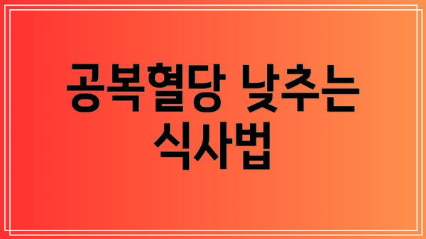 공복혈당 낮추는 식사법