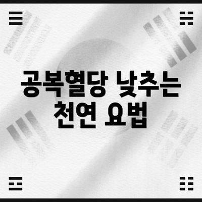 공복혈당 낮추는 천연 요법