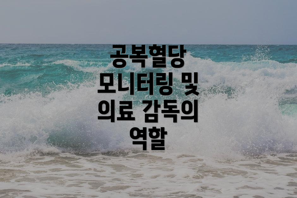 공복혈당 모니터링 및 의료 감독의 역할