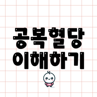 공복혈당 이해하기