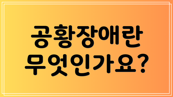 공황장애란 무엇인가요?