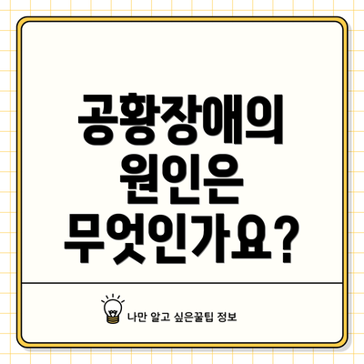 공황장애의 원인은 무엇인가요?