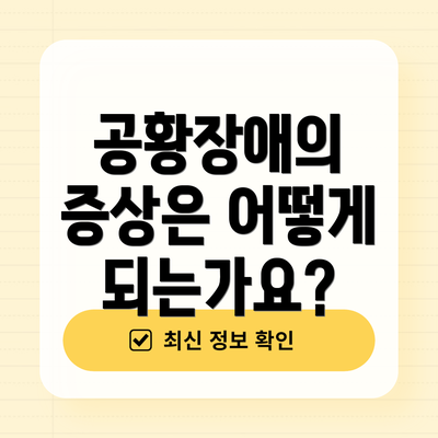 공황장애의 증상은 어떻게 되는가요?