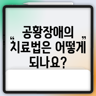 공황장애의 치료법은 어떻게 되나요?