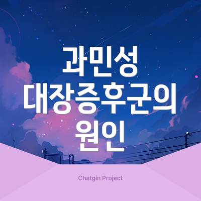 과민성 대장증후군의 원인