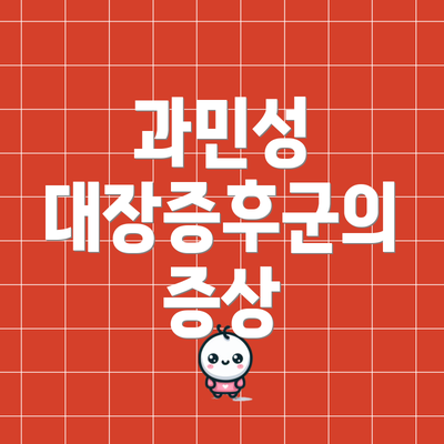 과민성 대장증후군의 증상