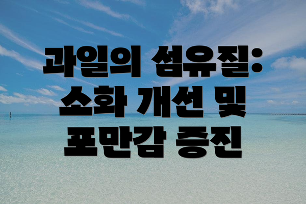 과일의 섬유질: 소화 개선 및 포만감 증진