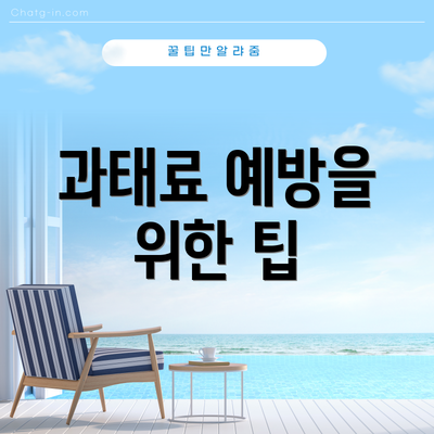 과태료 예방을 위한 팁