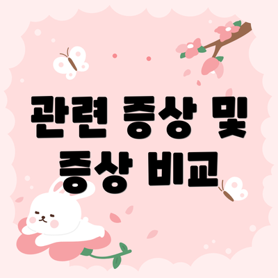 관련 증상 및 증상 비교