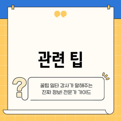 관련 팁