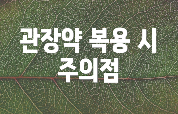 관장약 복용 시 주의점